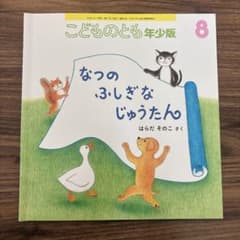 なつのふしぎなじゅうたん こどものとも年少版のサムネイル