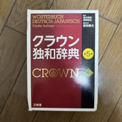 クラウン独和辞典 第5版 CD付きのサムネイル