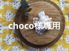 choco様専用のサムネイル