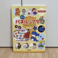 えのは様❁うたって演じて!パネルシアター : 14曲の童謡に合わせて演じられるのサムネイル