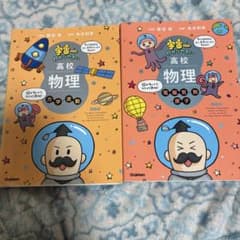 宇宙一わかりやすい高校物理 力学・波動 電磁気・熱・原子 2冊セットのサムネイル
