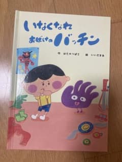 いなくなれ おばけのバッチンのサムネイル