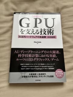 GPUを支える技術 増補改訂 技術評論社のサムネイル