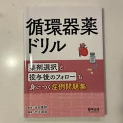 循環器薬ドリルのサムネイル