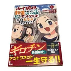 ルイ16世に転生してしまった俺は全力で阻止してアントワネットと末永くお幸せに暮…のサムネイル