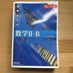 基礎からの数学II+B チャート式のサムネイル