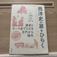 西洋史の扉をひらくのサムネイル