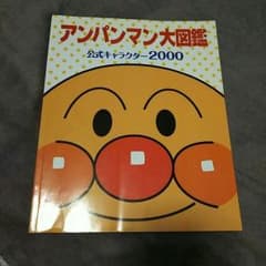 sora様専用！！アンパンマン大図鑑のサムネイル