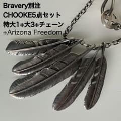 ブレイブリー別注 CHOOKE製 フェザーネックレスセット 925 ピース 