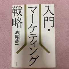 入門 マーケティング戦略のサムネイル