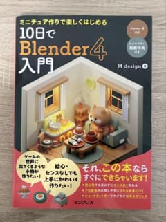 10日でBlender4入門のサムネイル