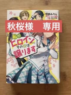 私がヒロインだけど、その役は譲りますのサムネイル