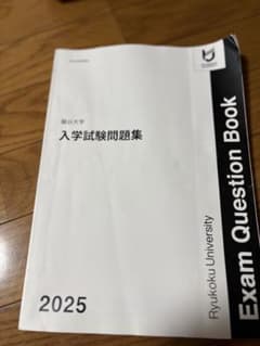 龍谷大学 入学試験問題集 2025年版のサムネイル
