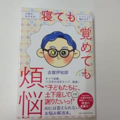 話題の本　寝ても覚めても煩悩 古舘伊知郎のサムネイル