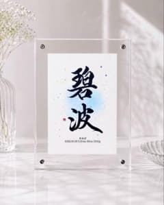 【命名書】『煌き』ハガキサイズ／オーダーメイド／名入れ／出産祝い／書家のサムネイル