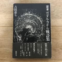 定本 ガダルカナル戦詩集 吉田嘉七 定本 ガダルカナル戦詩集 吉田嘉七 創樹社 初版 - メルカリ
