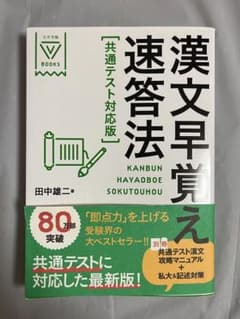 漢文早覚え速答法 共通テスト対応版のサムネイル