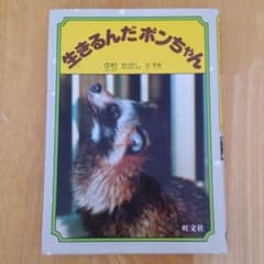 小学低学年用 「生きるんだポンちゃん」のサムネイル