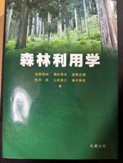森林利用学のサムネイル