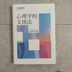 心理学的支援法 カウンセリングと心理療法の基礎のサムネイル