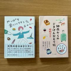 やっぱり食べに行こう＊原田マハ先生　50歳からのごきげんひとり旅＊山脇りこ先生のサムネイル