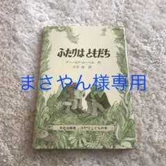 絵本　ふたりはともだちのサムネイル