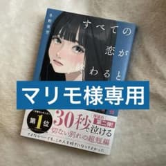 すべての恋が終わるとしても―140字のさよならの話―のサムネイル