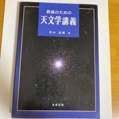 教養のための天文学講義のサムネイル