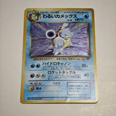 ポケモンカード 旧裏 わるいカメックス No.009 - メルカリ