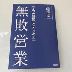 無敗営業 「3つの質問」と「4つの力」 高橋浩一のサムネイル