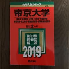 帝京大学(薬学部・経済学部・法学部・文学部・外国語学部・教育学部・理工学部・医…のサムネイル