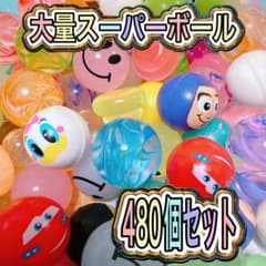 【限定１個♪】大容量スーパーボールバラエティー☆480個セット☆まとめ売りのサムネイル
