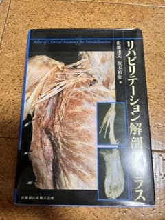 リハビリテーション解剖アトラスのサムネイル