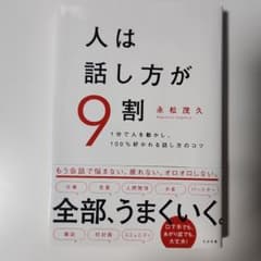 人は話し方が9割のサムネイル
