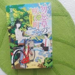 勿忘草の咲く町で ～安曇野診療記～のサムネイル