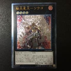 魁炎星王－ソウコ レリーフのサムネイル