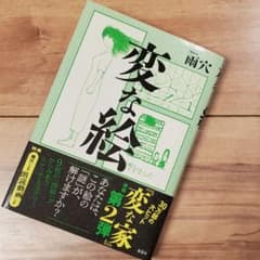 変な絵のサムネイル
