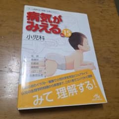 病気がみえる vol.15 小児科のサムネイル