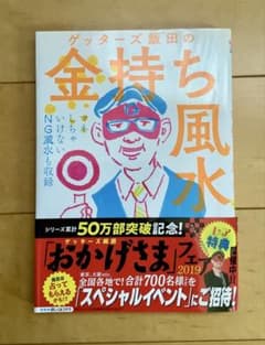 ゲッターズ飯田の金持ち風水のサムネイル