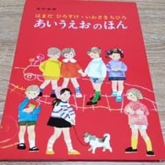 あいうえおのほんのサムネイル