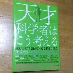 天才科学者はこう考える 読むだけで頭がよくなる151の視点のサムネイル