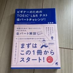 ビギナーのためのTOEIC L&R テスト全パートチャレンジ! [音声DL付]のサムネイル