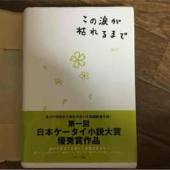 この涙が枯れるまでのサムネイル