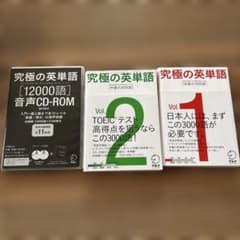 究極の英単語 Vol.1 Vol.2 音声CDROMセットのサムネイル