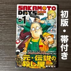 SAKAMOTO DAYS 1巻 初版 帯付き First Edition - メルカリ