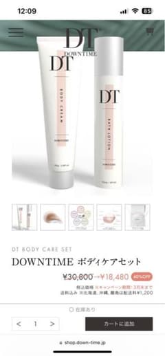 【新品未開封】ダウンタイム ボディケアセット 日本製【DAWNTIME】のサムネイル
