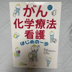 がん化学療法看護 はじめの一歩 オールカラーのサムネイル