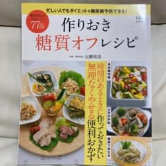 作りおき糖質オフレシピ : 忙しい人でもダイエット&糖尿病予防できる! 美品のサムネイル