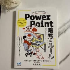 PowerPoint暗黙のルール : この1冊で伝わる資料を作る!のサムネイル