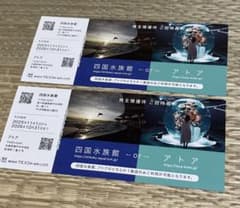 四国水族館　アトア　優待券　2 枚のサムネイル